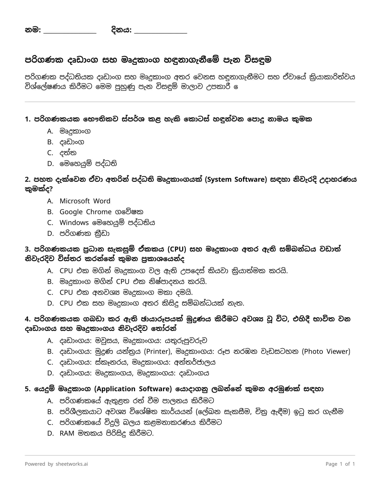 පරිගණක දෘඩාංග සහ මෘදුකාංග හඳුනාගැනීමේ පැන විසඳුම් - arts-and-other Quiz Worksheet